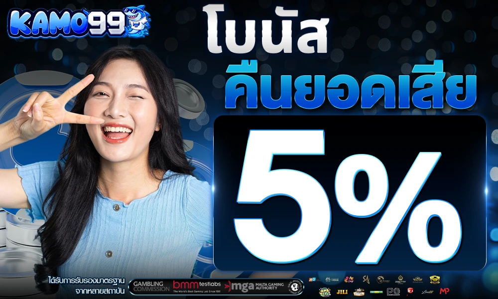 โบนัสคืนยอดเสีย-5%_compressed