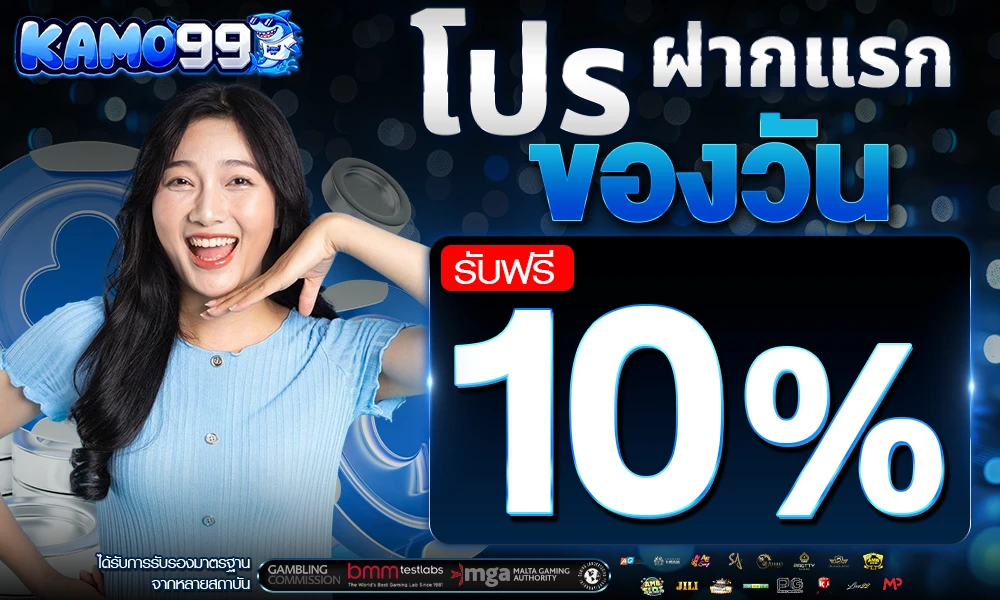 โปรฝากแรกของวัน_รับฟรี_10%_compressed
