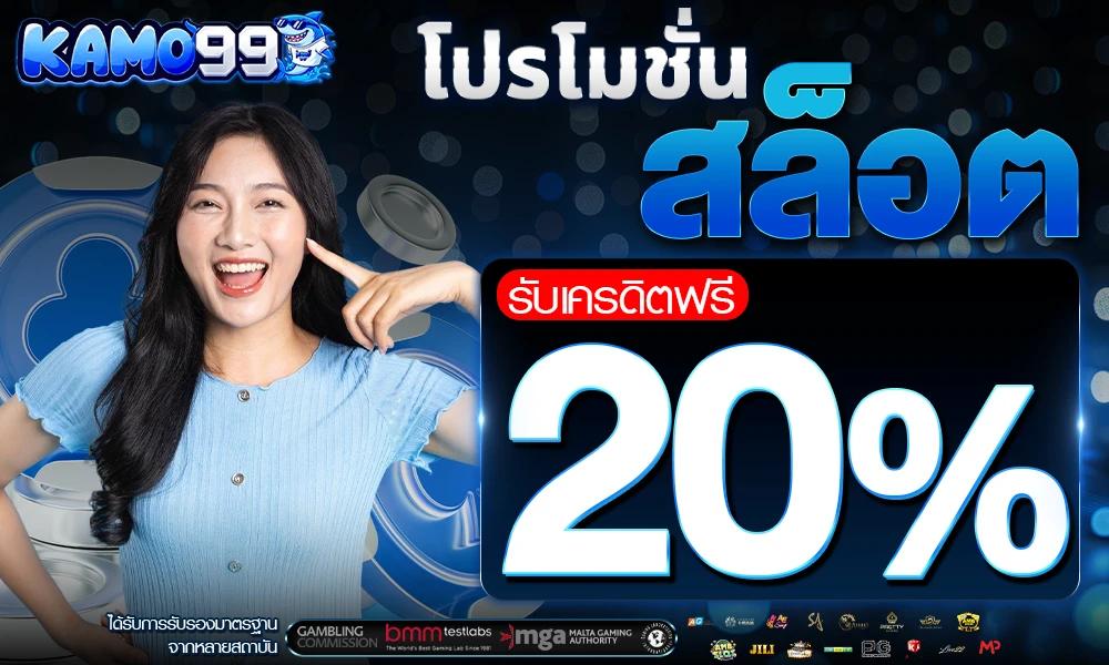 โปรโมชั่นสล็อตเครดิตฟรี_20%_compressed